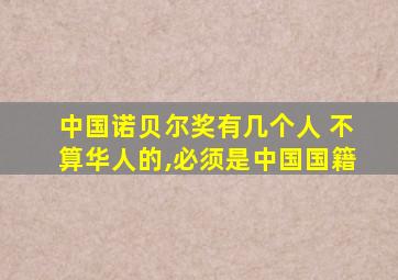 中国诺贝尔奖有几个人 不算华人的,必须是中国国籍